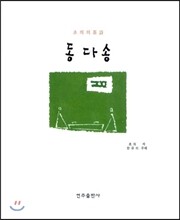 동다송