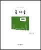 동다송