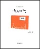 육우다경