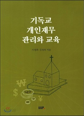 기독교 개인재무 관리와 교육 