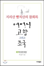 어머니 고향 그리고 조국