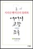 어머니 고향 그리고 조국