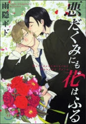 惡だくみにも花はふる