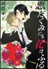 惡だくみにも花はふる