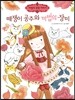 떼쟁이 공주와 마법의 장미