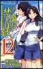 とある魔術の禁書目錄 12