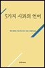 5가지 사과의 언어