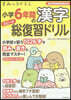 すみっコぐらし小學6年間の漢字スピ-ド總