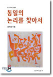 통일의 논리를 찾아서