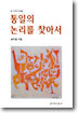통일의 논리를 찾아서