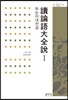 독논어대전설 1