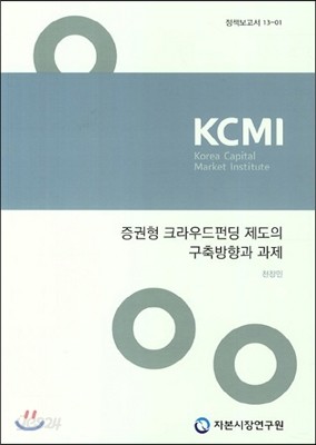 증권형 크라우드펀딩 제도의 구축방향과 과제