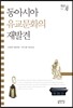 동아시아 유교문화의 재발견
