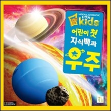 어린이 첫 지식백과 우주