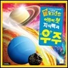어린이 첫 지식백과 우주