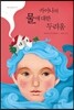 카이나의 물에 대한 두려움