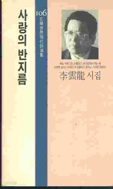 사랑의 반지름 - 이운룡 시집