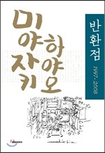 미야자키 하야오 반환점 1997-2008