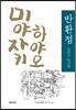 미야자키 하야오 반환점 1997-2008