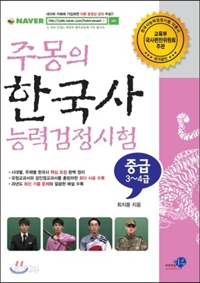 주몽의 한국사능력검정시험 중급(3&#183;4급)