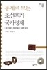 통계로 보는 조선후기 국가경제