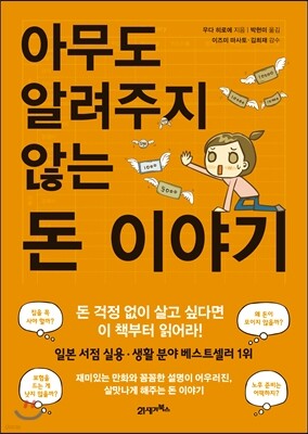 아무도 알려주지 않는 돈 이야기