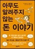 아무도 알려주지 않는 돈 이야기