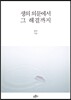 생의 의문에서 그 해결까지