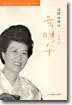 나의 어머니 육영수