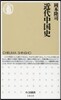 近代中國史