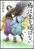 八咫烏シリ-ズ(2)烏は主を選ばない