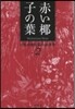 目取眞俊短篇小說選集(2)赤い椰子の葉
