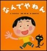 なんでやねん