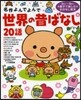 名作よんでよんで 世界の昔ばなし20話