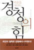 마음을 사로잡는 경청의 힘