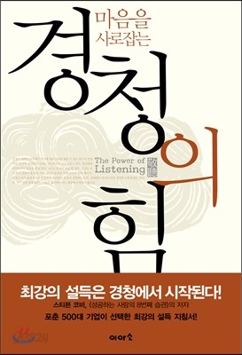 마음을 사로잡는 경청의 힘