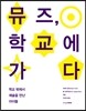뮤즈 학교에 가다