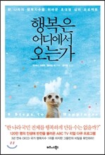행복은 어디에서 오는가