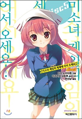 미소녀 게임의 세계에 어서 오세요! 5
