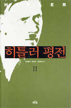 히틀러 평전 2