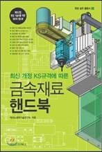 최신 개정 KS규격에 따른 금속재료 핸드북