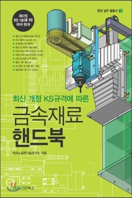 최신 개정 KS규격에 따른 금속재료 핸드북