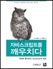 자바스크립트를 깨우치다