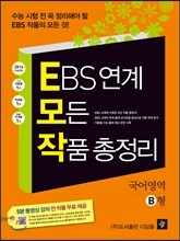EBS 연계 모든 작품 총정리 국어영역 B형 (2013년)