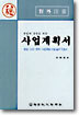 창업과 경영을 위한 사업계획서