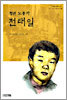 청년 노동자 전태일