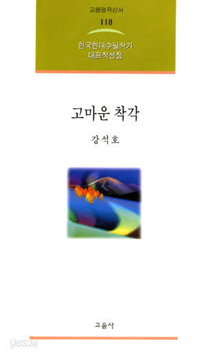 고마운 착각 - 강석호 시집