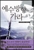 예수 방향으로 가라