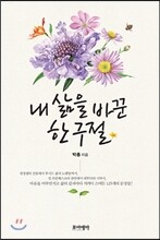 내 삶을 바꾼 한 구절