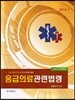 응급의료 관련법령 요약 및 문제해설